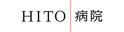 HITO病院